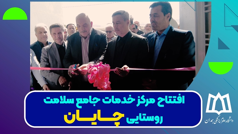 تیزر افتتاح مرکز خدمات جامع سلامت روستایی چایان
